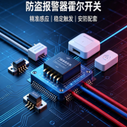霍尔开关在防盗报警器上的应用